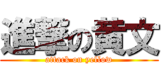 進撃の黄文 (attack on yellow)