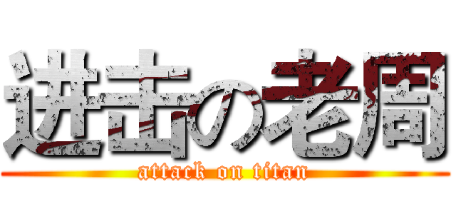 进击の老周 (attack on titan)