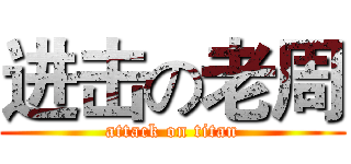 进击の老周 (attack on titan)