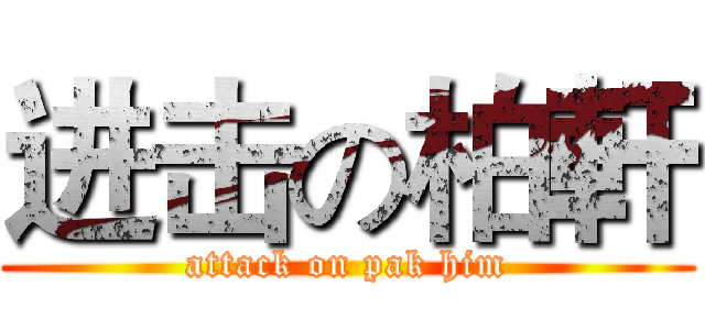 进击の柏軒 (attack on pak him)