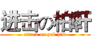 进击の柏軒 (attack on pak him)