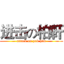 进击の柏軒 (attack on pak him)