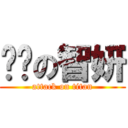 憨憨の智妍 (attack on titan)