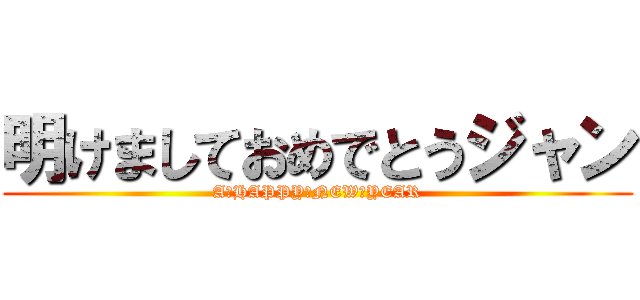 明けましておめでとうジャン (A　HAPPY　NEW　YEAR)