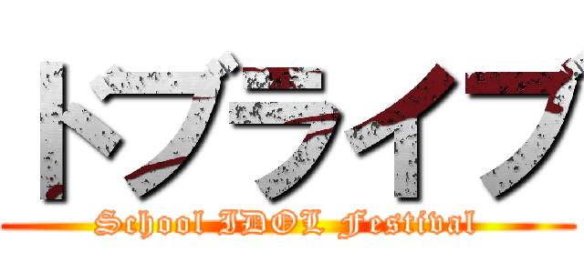ドブライブ (School IDOL Festival)