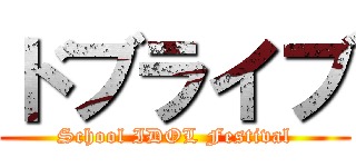 ドブライブ (School IDOL Festival)