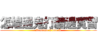 怎煌邊鬼打牆邊實習 (Beacause I love U)