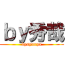 ｂｙ秀哉 (bysyuuya)