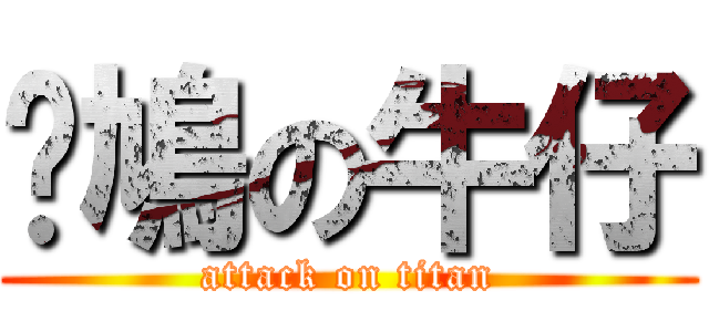 戇鳩の牛仔 (attack on titan)