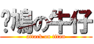 戇鳩の牛仔 (attack on titan)