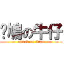 戇鳩の牛仔 (attack on titan)