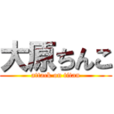 大原ちんこ (attack on titan)