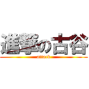 進撃の古谷 (attack)