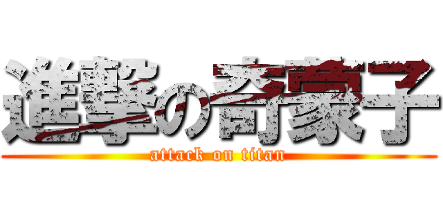 進撃の奇蒙子 (attack on titan)