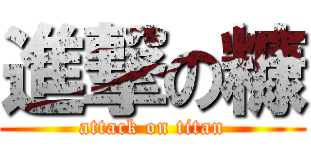 進撃の糠 (attack on titan)