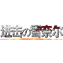 进击の雪奈尔 (attack on titan)
