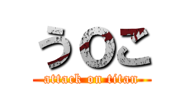 うｏこ (attack on titan)