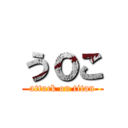 うｏこ (attack on titan)