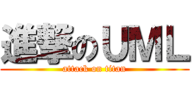 進撃のＵＭＬ (attack on titan)