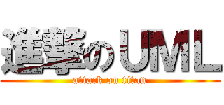 進撃のＵＭＬ (attack on titan)