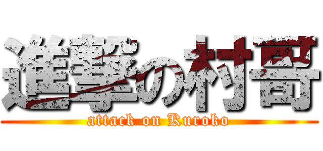 進撃の村哥 (attack on Kuroko)