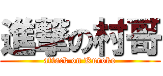 進撃の村哥 (attack on Kuroko)