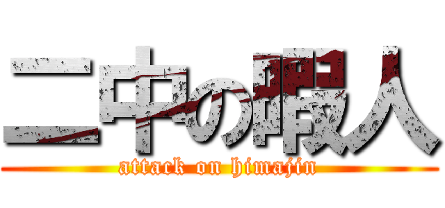 二中の暇人 (attack on himajin)
