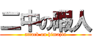 二中の暇人 (attack on himajin)
