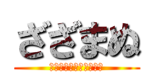 ざざまぬ (野一色になんか負けない)