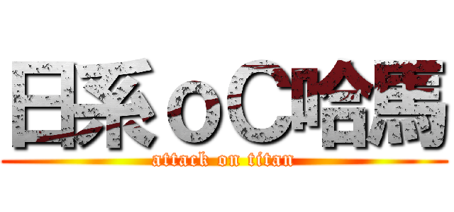日系ｏＣ哈馬 (attack on titan)