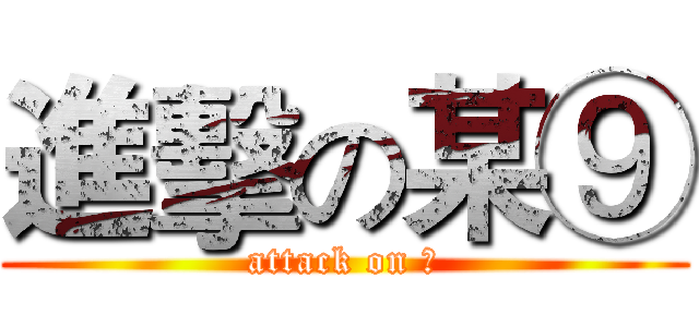 進擊の某⑨ (attack on ⑨)