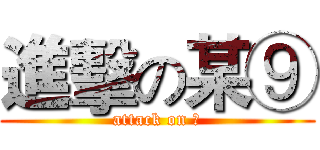 進擊の某⑨ (attack on ⑨)