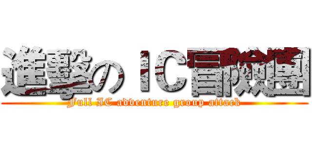 進擊のＩＣ冒險團 (Full IC adventure group attack)