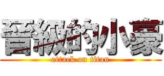 晉級的小豪 (attack on titan)
