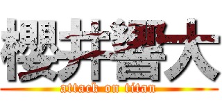櫻井響大 (attack on titan)