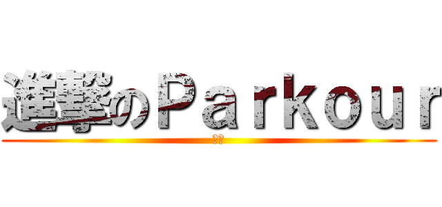 進撃のＰａｒｋｏｕｒ (跑酷)
