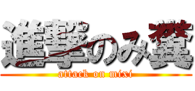 進撃のみ糞 (attack on mixi)