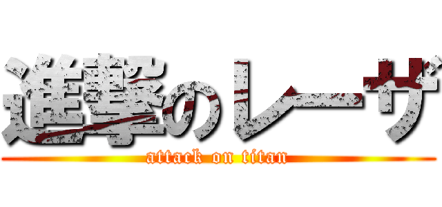 進撃のレーザ (attack on titan)