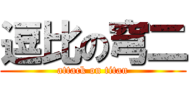 逗比の穹二 (attack on titan)