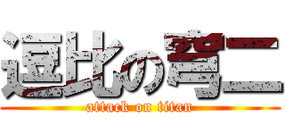 逗比の穹二 (attack on titan)