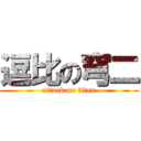 逗比の穹二 (attack on titan)