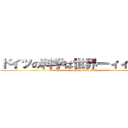 ドイツの科学は世界一ィィィィィ (German science is the best in the world)