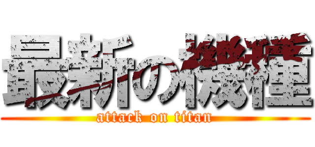 最新の機種 (attack on titan)