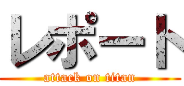レポート (attack on titan)