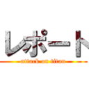 レポート (attack on titan)