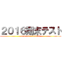 ２０１６期末テスト (term-end exam2016)