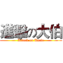 進擊の大伯 (Attack on Uncle)