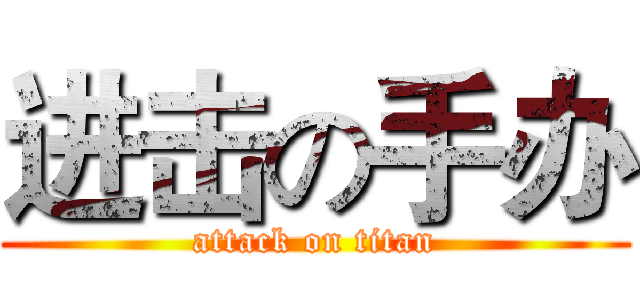 进击の手办 (attack on titan)