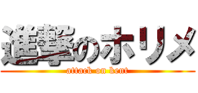 進撃のホリメ (attack on kent)