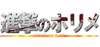 進撃のホリメ (attack on kent)